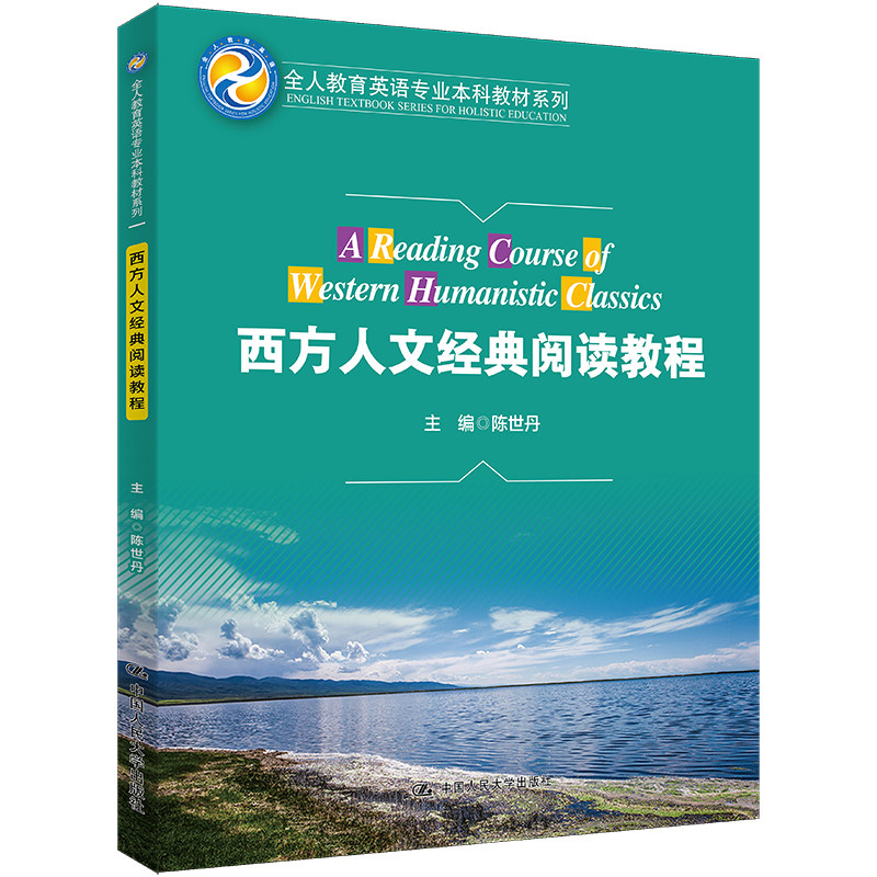 西方人文经典阅读教程 陈世丹（全人教育英语专业本科教材系列）中国人民大学出版社