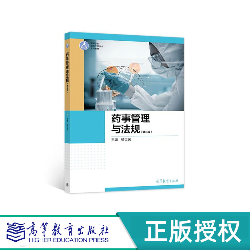 药事管理与法规 第三版 杨世民 高等教育出版社 9787040561159