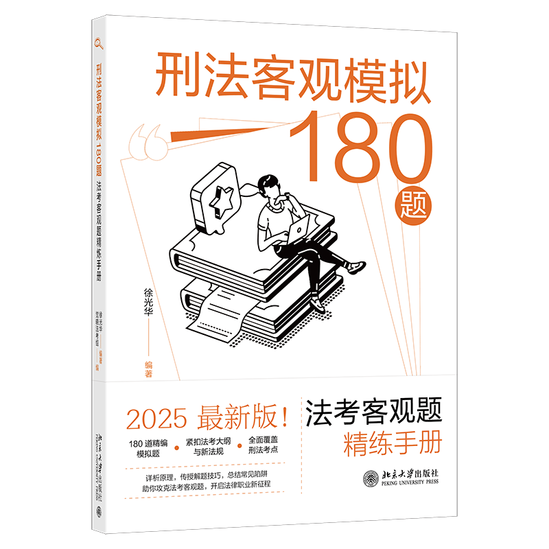 刑法客观模拟180题 法考客观题精练手册 徐光华 觉晓法考组 北京大学出版社 9787301363577