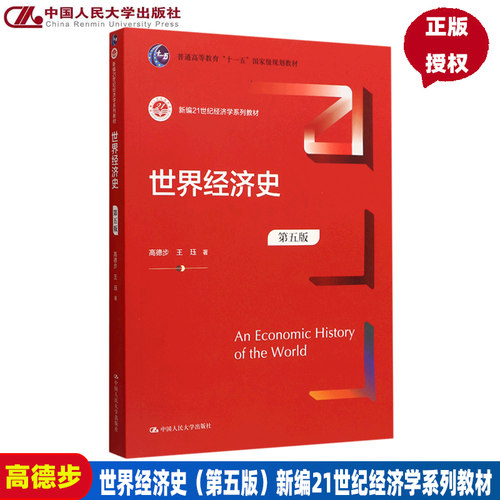 世界经济史第5版高德步