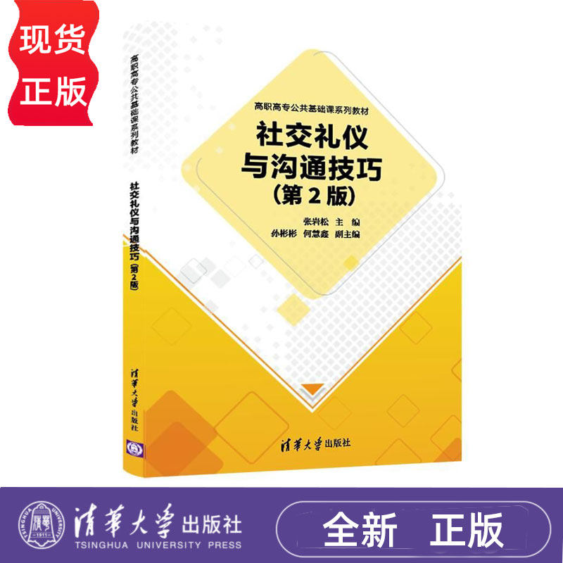 社交礼仪与沟通技巧第2版第二版 张岩松 孙彬彬 何慧鑫 9787302698449 高职高专公共基础课系列教材 清华大学出版社
