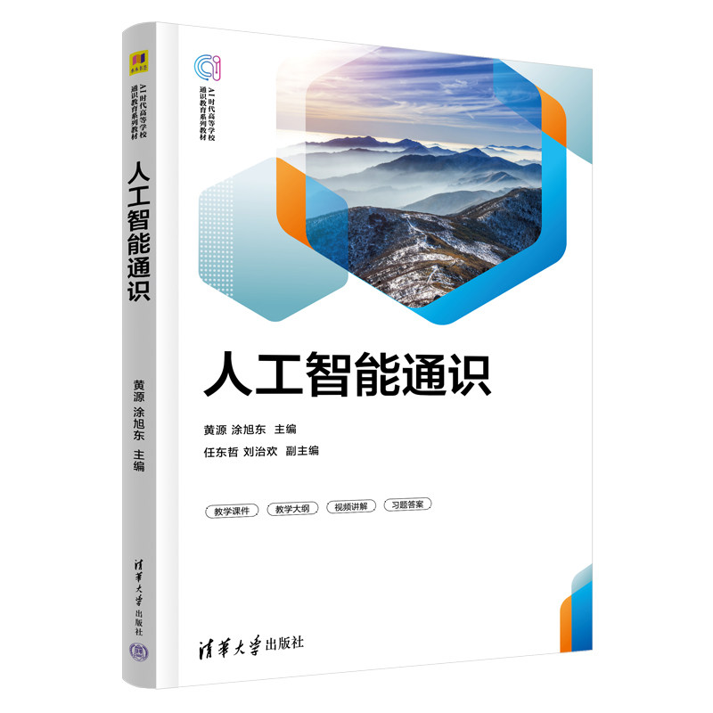 人工智能通识 黄源 涂旭东 9787302720331 AI时代高等学校通识教育系列教材 清华大学出版社