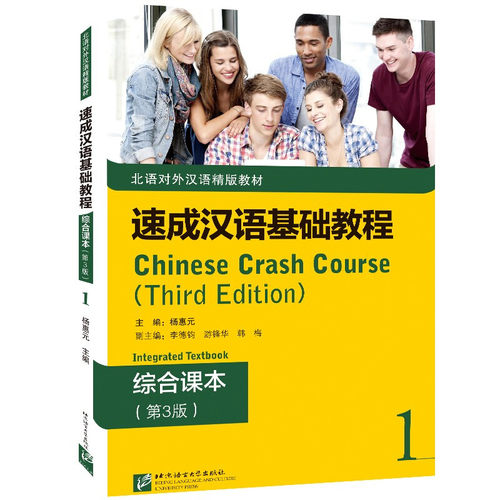 速成汉语基础教程·综合课本