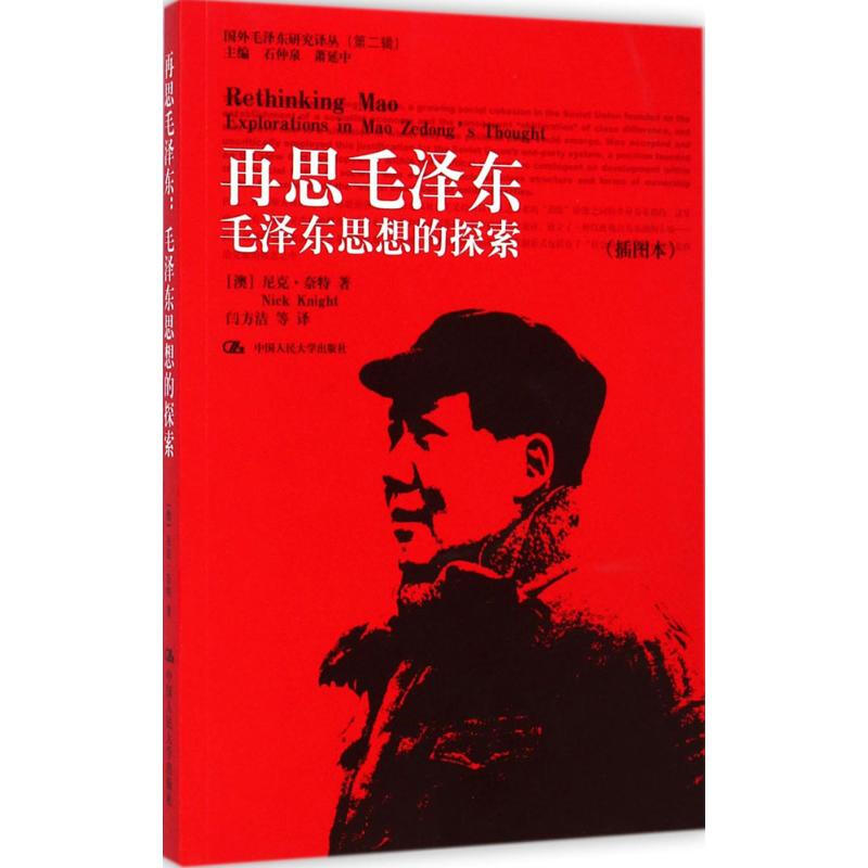 再思毛泽东:毛泽东思想的探索(插图本)(国外毛泽东研究译丛(第二辑) 9787300198965