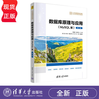 数据库原理与应用 MySQL版 第二版 闫秋艳 孟凡荣 清华大学出版社 9787302655619