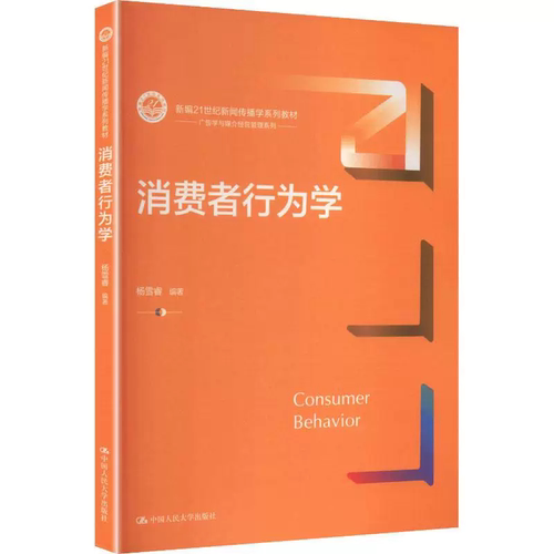 消费者行为学 杨雪睿 新编21世纪新闻传播学系列教材 中国人民大学出版社 9787300348681