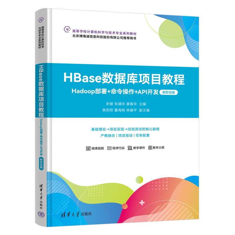 HBase数据库项目教程Hadoop部署+命令操作+API开发新形态版 史媛 张建珍 9787302721192 清华大学出版社