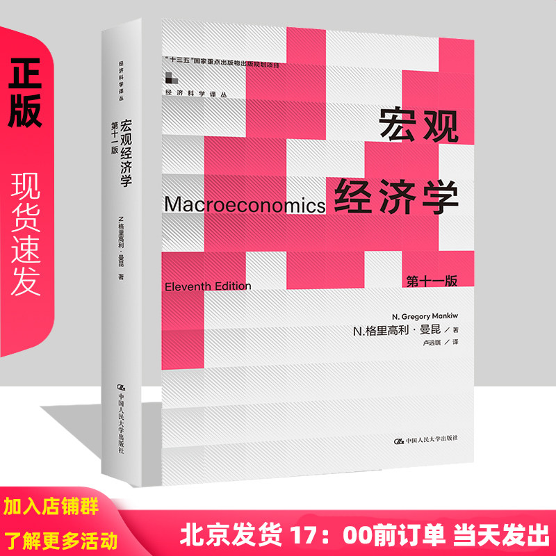 宏观经济学 曼昆 第十一版第11版 中文版 中国人民大学出版社 N&middot;格里高利&middot;曼昆 宏观经济学教材 经济学专业考研用书