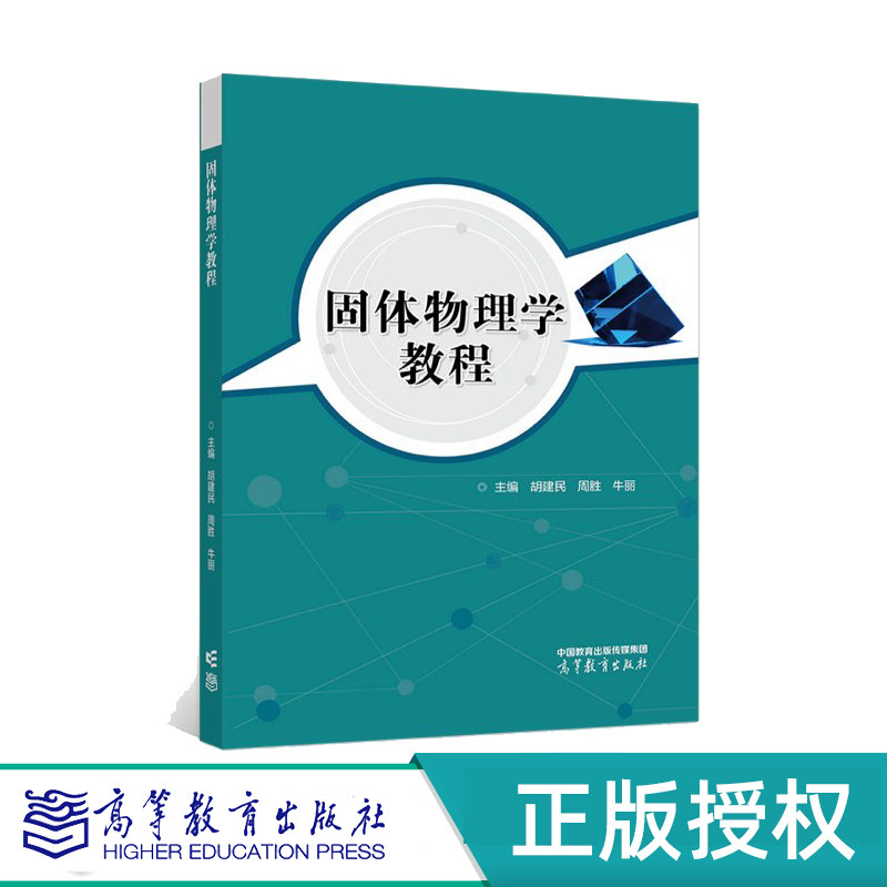 固体物理学教程高等教育出版社
