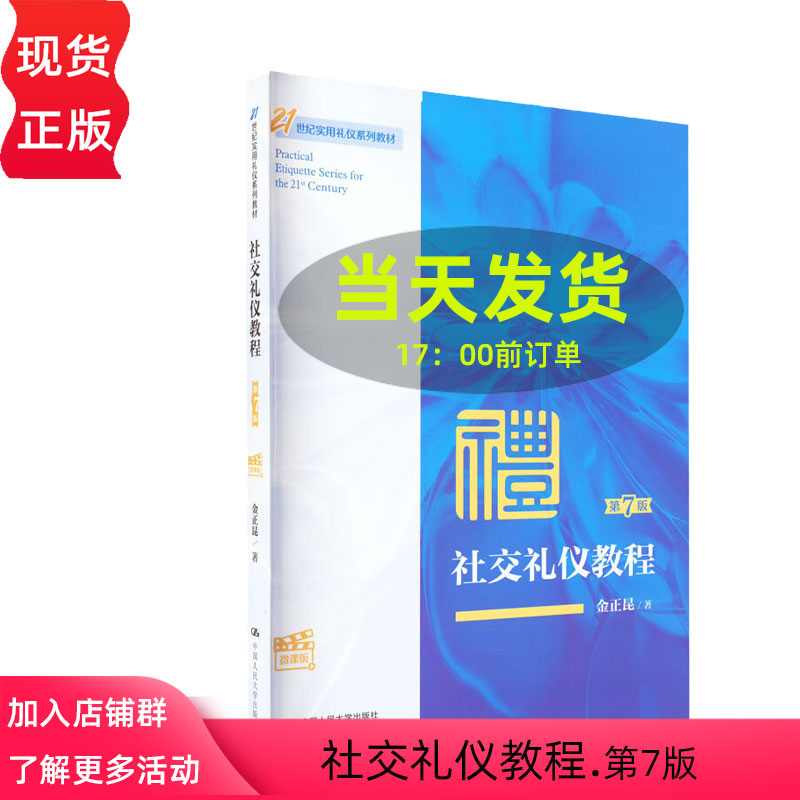 社交礼仪教程 第7版 微课版  21世纪实用礼仪系列教材第七版 金正昆中国人民大学出版社9787300313283