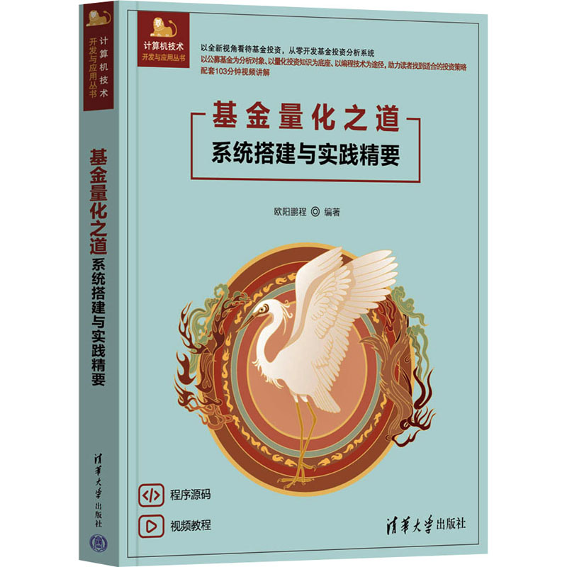 基金量化之道——系统搭建与实践精要 欧阳鹏程 9787302679134 清华大学出版社 计算机技术开发与应用丛书