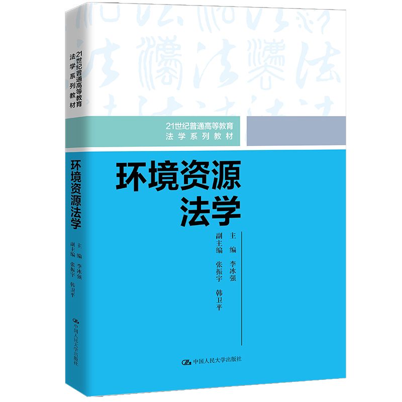 环境资源法学 李冰强 21世纪普通高等教育法学系列教材 中国人民大学出版社 9787300345987