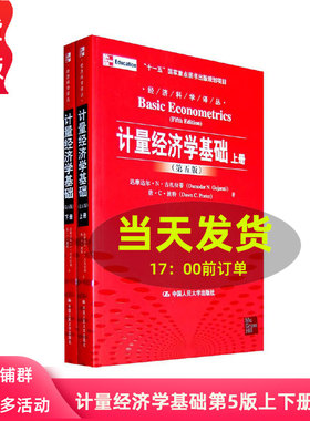 计量经济学基础 上下册 第五版第5版中文版 古扎拉蒂 中国人民大学出版社 Basic Econometrics/Damodar N.Gujarati 初级教材书籍