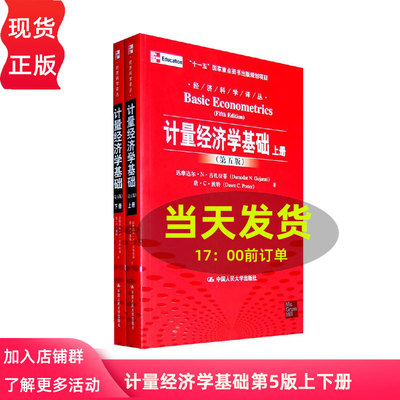 计量经济学基础 上下册 第五版第5版中文版 古扎拉蒂 中国人民大学出版社 Basic Econometrics/Damodar N.Gujarati 初级教材书籍