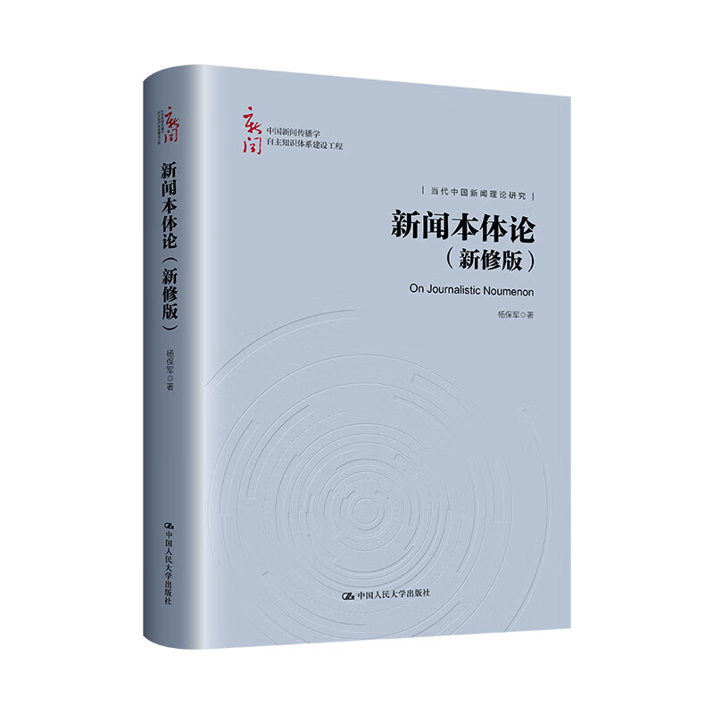 新闻本体论 新修版 中国新闻传播学自主知识体系建设工程 杨保军 中国人民大学出版社 9787300323329