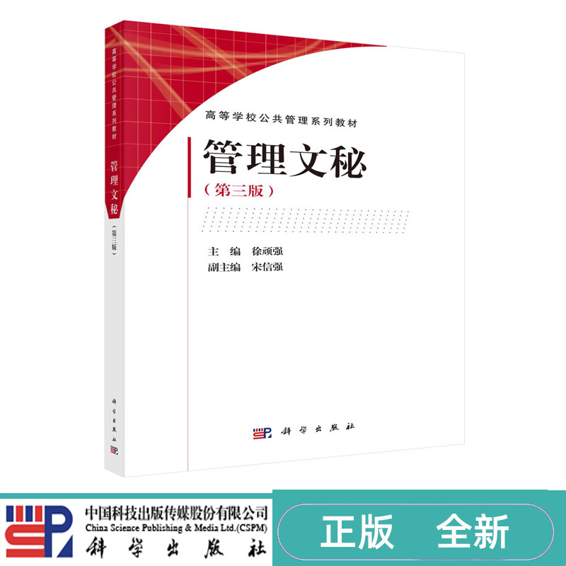 管理文秘 第三版第3版 徐顽强 科学出版社 9787030760616