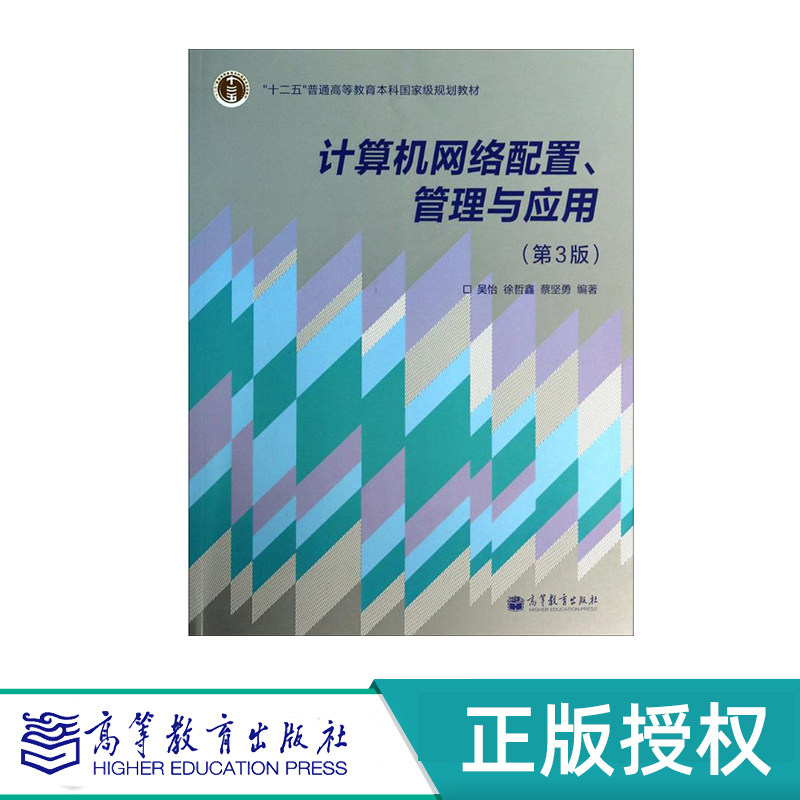 计算机网络配置 管理与应用 第3版 吴怡 徐哲鑫 蔡坚勇 “十二五”普通高等教育本科国家级规划教材 高等教育出版社 9787040393132