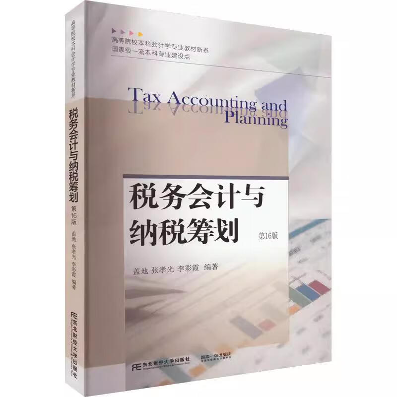 税务会计与纳税筹划 21世纪高等院校本科会计学专业教材新系 盖地 东北财经大学出版社 9787565451577
