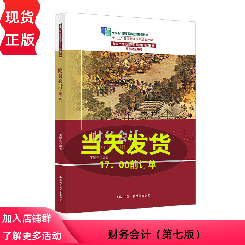 财务会计 第7版第七版 王国生 9787300330396 中国人民大学出版社