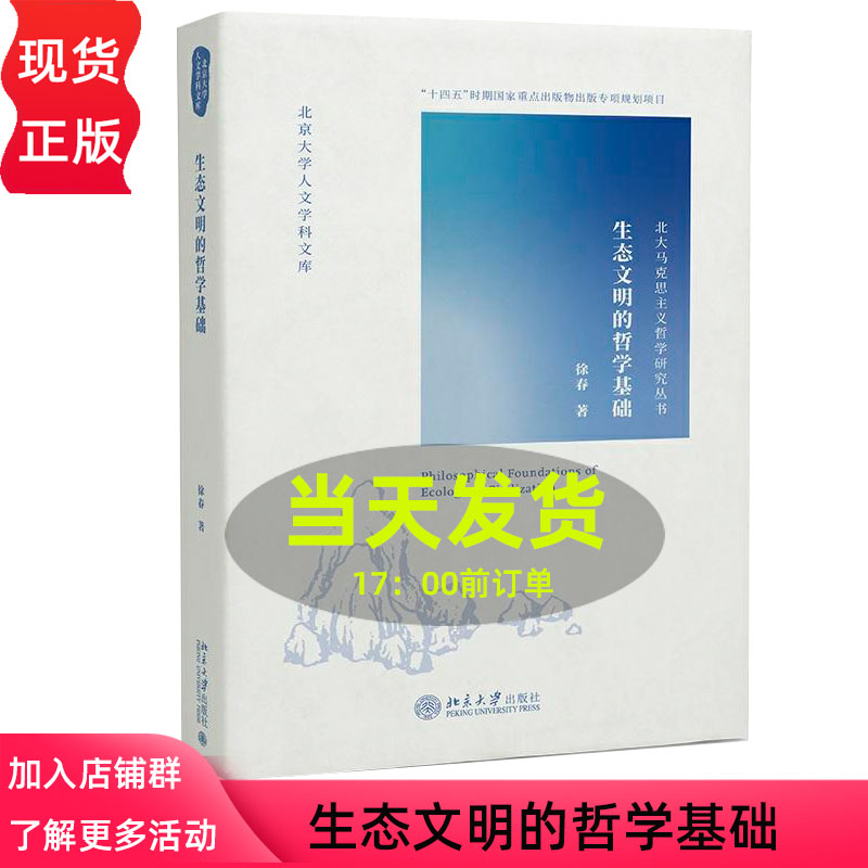 生态文明的哲学基础 北京大学人文学科文库·北大马克思主义哲学研究丛书 北京大学出版社 徐春9787301239216