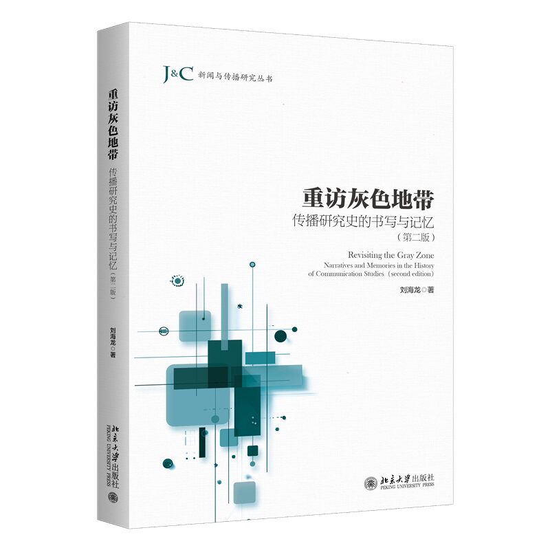 重访灰色地带 传播研究史的书写与记忆 第二版第2版 刘海龙 未名社科·新闻与传播研究丛书 北京大学出版社 9787301368107