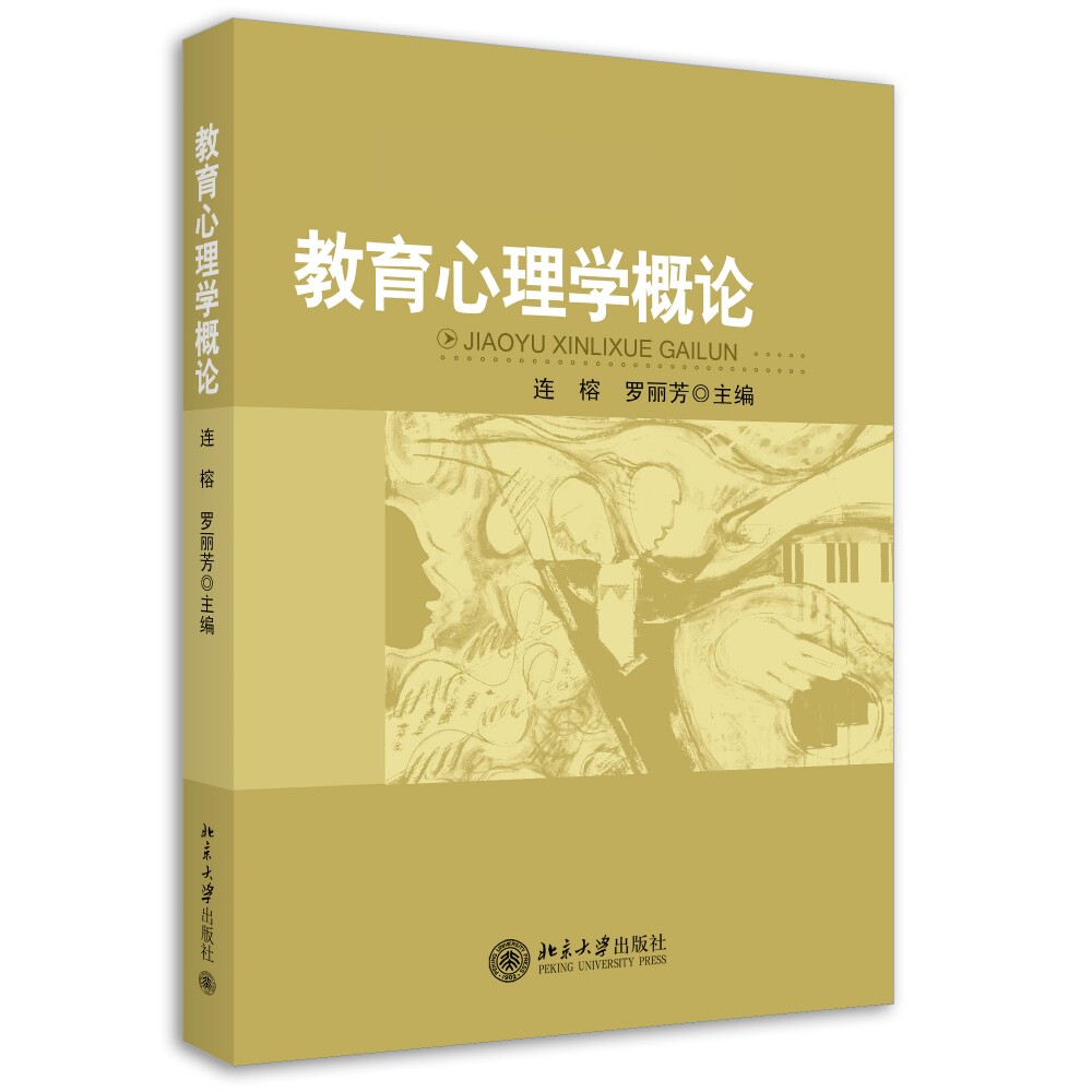 教育心理学概论    连榕 罗丽芳    9787301158913   北京大学出版社