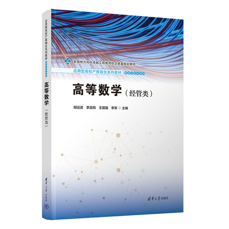高等数学经管类 胡远波 李宜阳 应用型高校产教融合系列教材·数理与统计系列 9787302691112 清华大学出版社