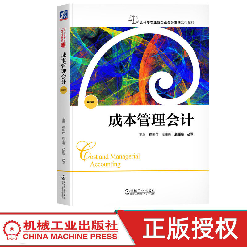成本管理会计第6版第六版 崔国萍 9787111795681 机械工业出版社