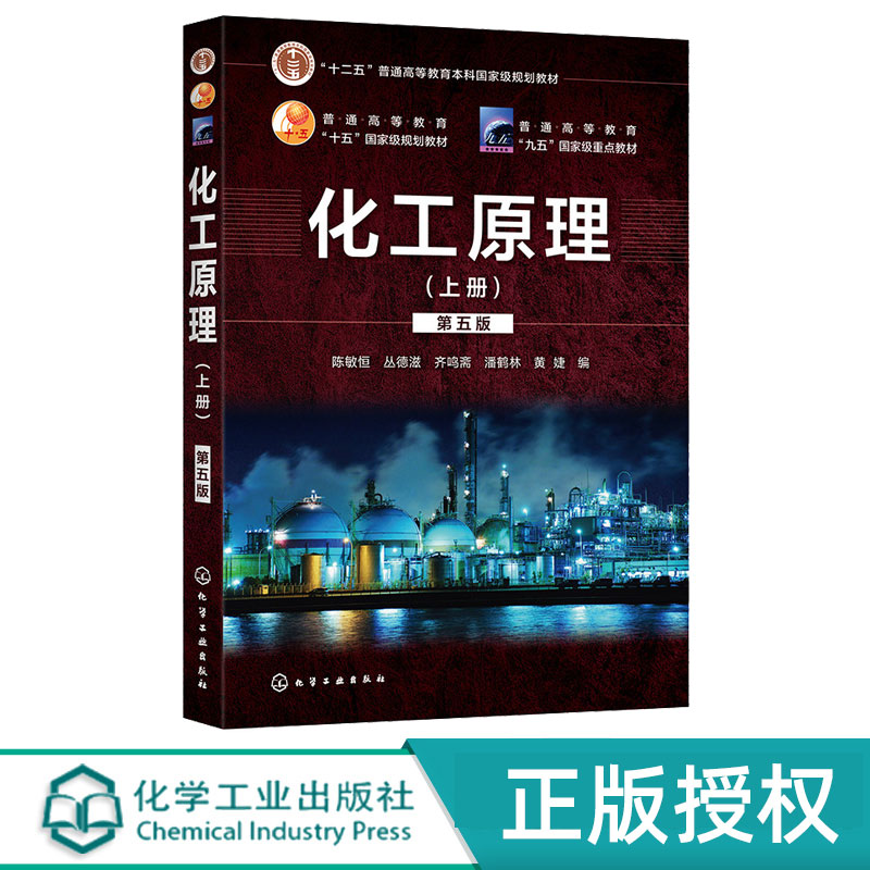 化工原理上册第5版第五版 陈敏恒 化学工业出版社 9787122343468