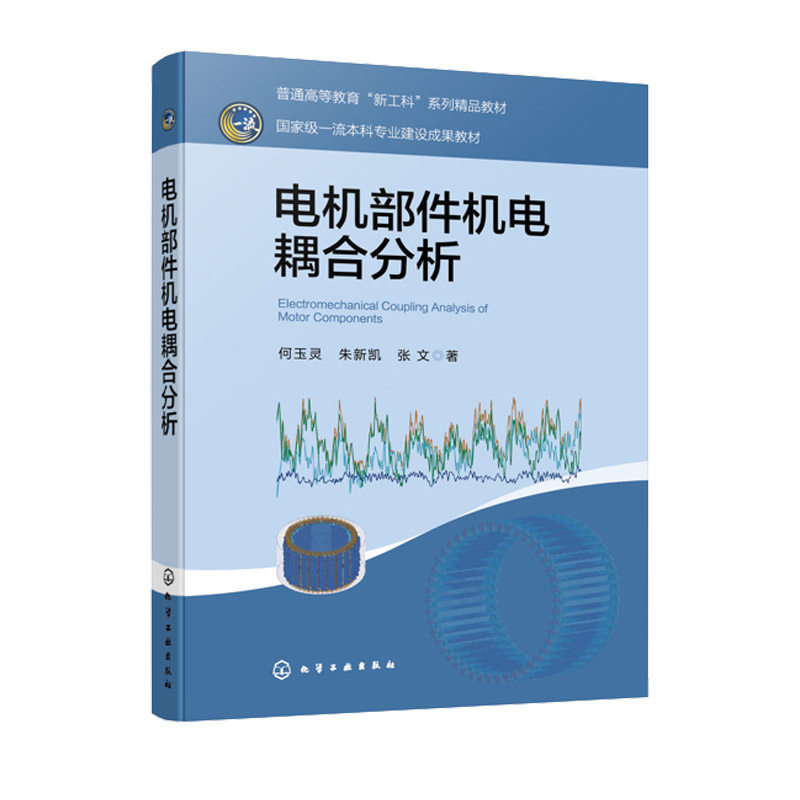 电机部件机电耦合分析 何玉灵 朱新凯 9787122503282 化学工业出版社