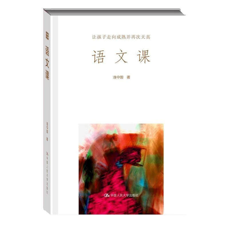 语文课 让孩子走向成熟并再次天真 连中国 中国人民大学出版社 9787300204499