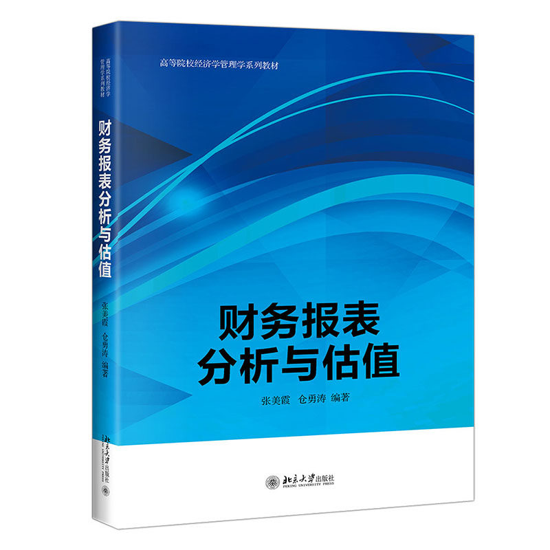 财务报表分析与估值 张美霞 仓勇涛 关于财务分析的基本方法和逻辑框架 盈余管理与经营战略分析 北京大学出版社 9787301323632