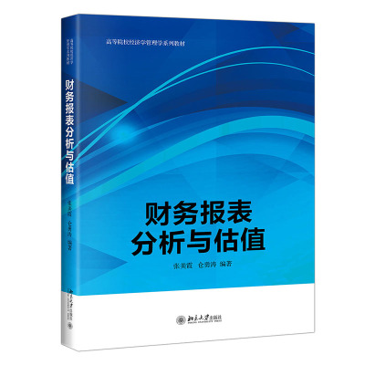 财务报表分析与估值 张美霞 仓勇涛 关于财务分析的基本方法和逻辑框架 盈余管理与经营战略分析 北京大学出版社 9787301323632