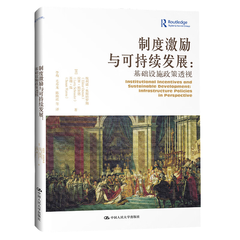 制度激励与可持续发展 基础设施政策透视 埃莉诺·奥斯特罗姆 拉里·施罗德 苏珊·薇恩 中国人民大学出版社 9787300185903