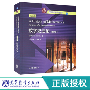 数学史通论 第2版 双语版 Victor J.Katz 著,李文林 王丽霞 译 高等教育出版社