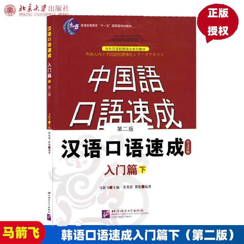 短期强化系列:汉语口语速成(第2版)(日文注释本)入门篇(下)北京语言大学9787561918777