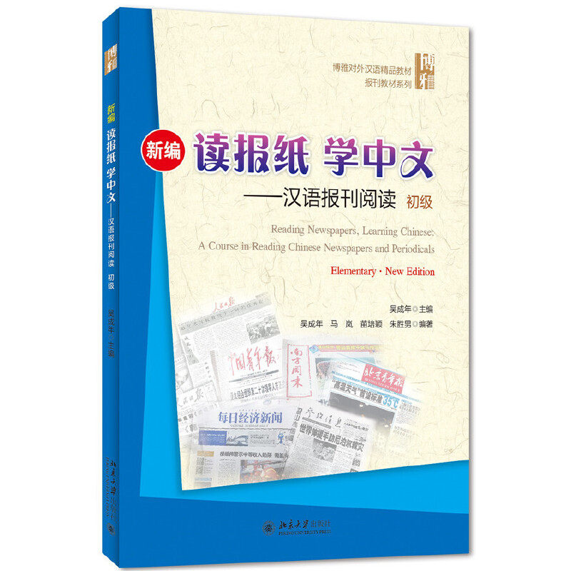 新编读报纸学中文——汉语报刊阅读 初级吴成年北京大学9787301256350