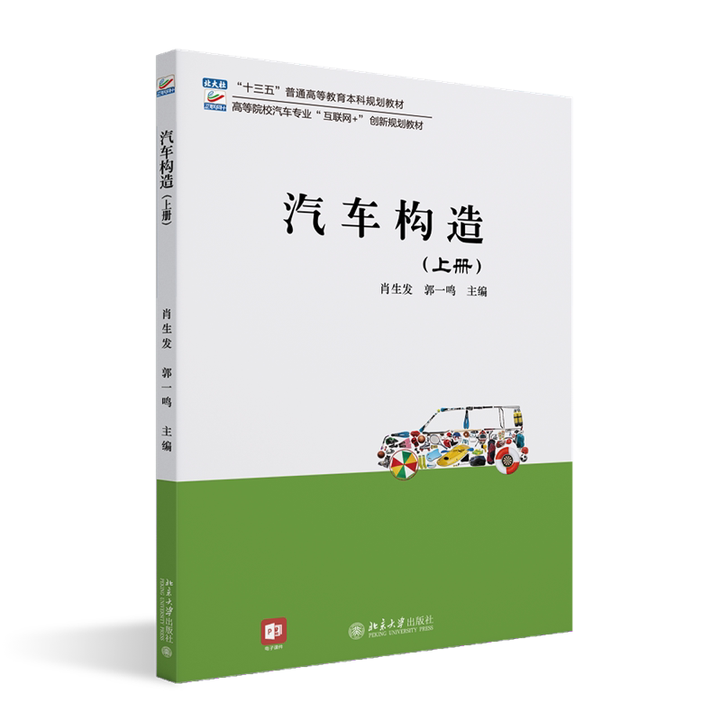汽车构造上册高等院校汽