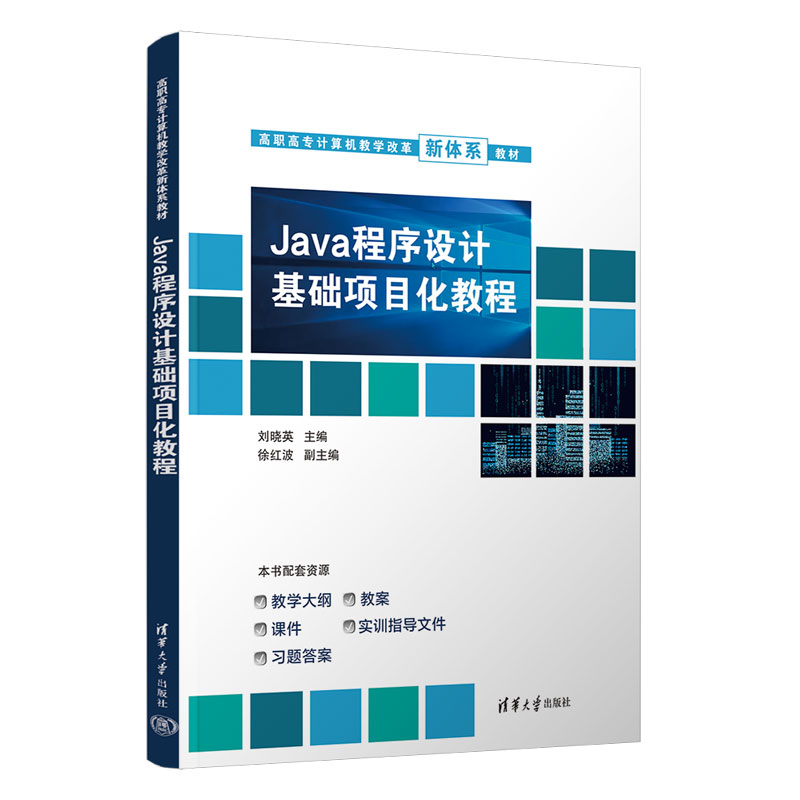 Java程序设计基础项目化教程