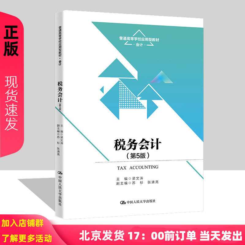 税务会计  第五版第5版   普通高等学校应用型教材 会计  梁文涛   中国人民大学出版社9787300312163