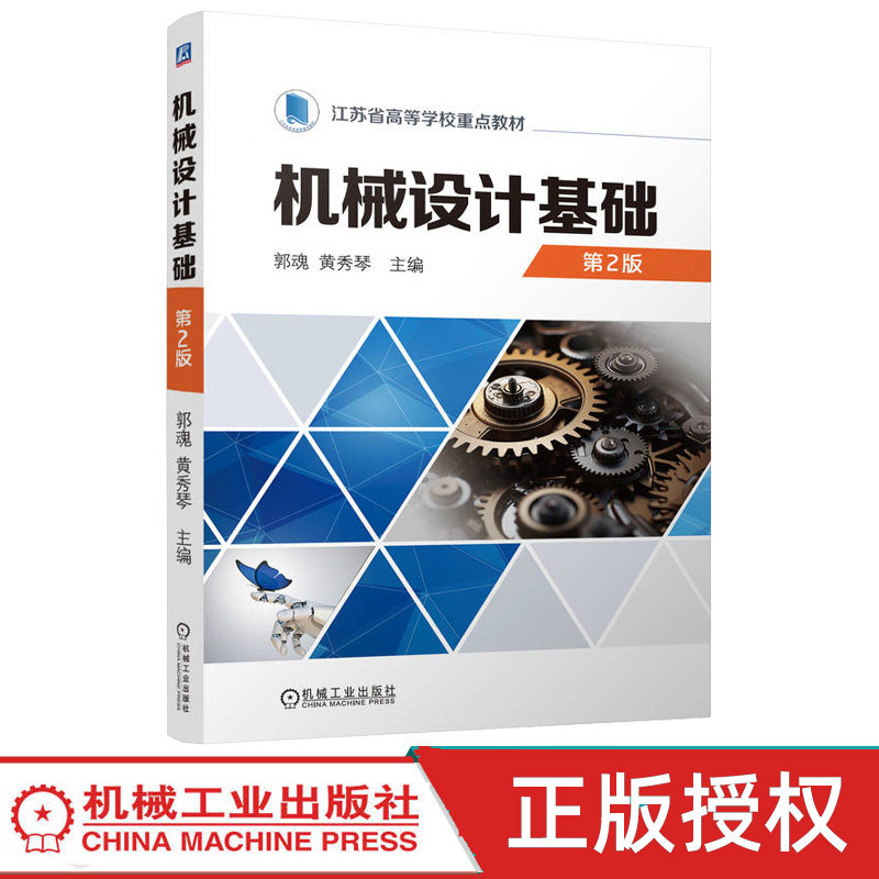 机械设计基础 第2版 郭魂 黄秀琴 9787111753667 机械工业出版社