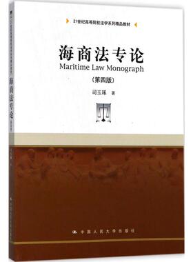 海商法专论（第四版）（21世纪高等院校法学系列精品教材）司玉琢 著中国人民大学9787300257983