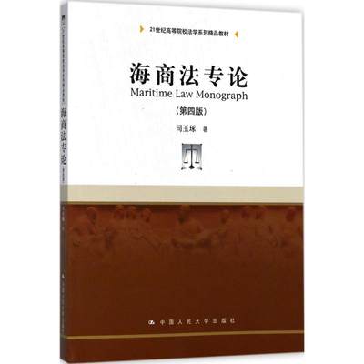 海商法专论（第四版）（21世纪高等院校法学系列精品教材）司玉琢 著中国人民大学9787300257983