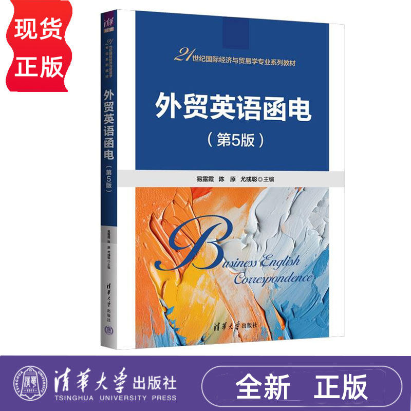 外贸英语函电 第5版第五版 易露霞 陈原 尤彧聪 9787302701163 清华大学出版社