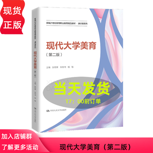 张绍荣 朱传书 杨敏 现代大学美育 社 新编21世纪高等职业教育精品教材·通识课系列 中国人民大学出版 9787300334080 第二版
