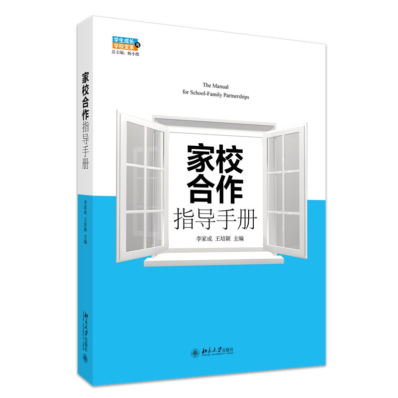 家校合作指导手册 李家成 王培颖 北京大学出版社 9787301267783