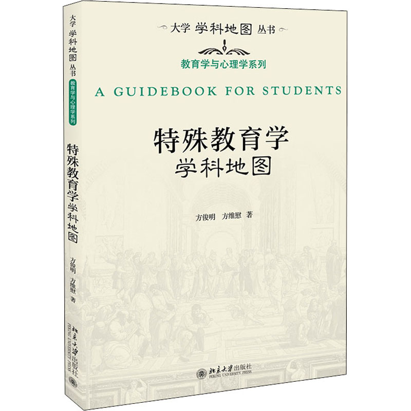 特殊教育学科地图方俊明