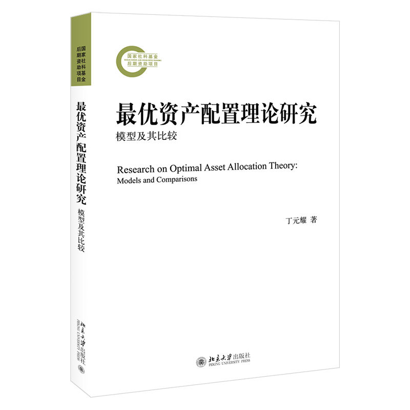 最优资产配置理论研究 国家社科基金后期资助项目系列丛书 丁元耀 9787301324851 北京大学出版社