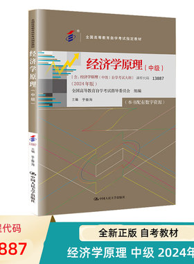 自考教材经济学原理中级