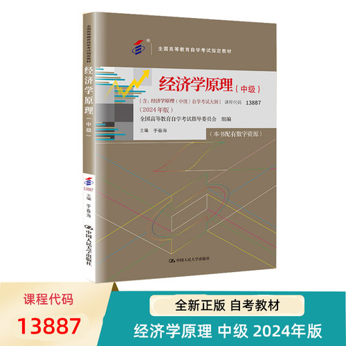 自考教材经济学原理中级